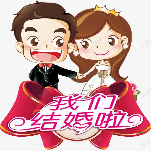 我们结婚啦png免抠素材_88icon https://88icon.com PPT 几何拼接 创意拼接 婚庆 婚礼 标签 目录