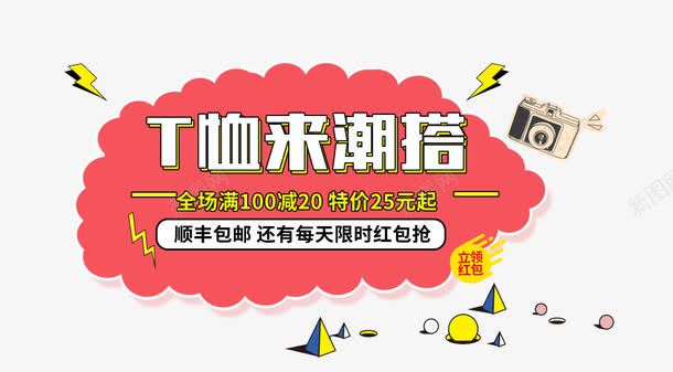 T恤来潮搭png免抠素材_88icon https://88icon.com T恤 促销 包邮 满减 特价 红包 艺术字