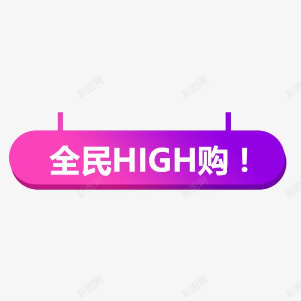 全民嗨购渐变标签png免抠素材_88icon https://88icon.com 促销折扣 全民嗨购 天猫 渐变 电商标签 紫色 购物