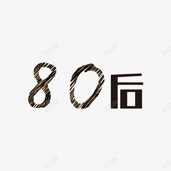 80后艺术字png免抠素材_88icon https://88icon.com 数字 特征 艺术字 黑色