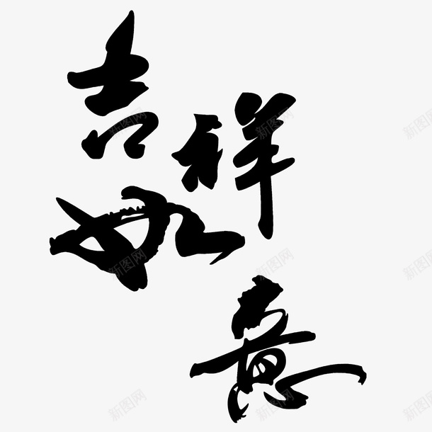 吉祥如意毛笔字png免抠素材_88icon https://88icon.com 书法 吉祥如意 毛笔字