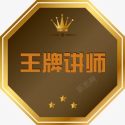 王牌王牌讲师高清图片