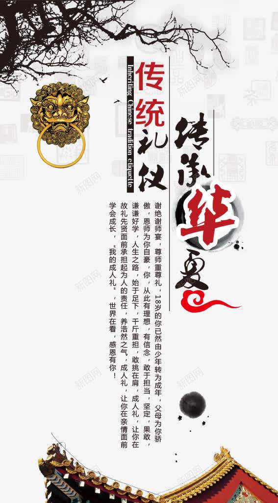 传统礼仪海报全景网png_88icon https://88icon.com 中国风 传承与创新 传承华夏 传统礼仪 传统礼仪海报 全景网 宣传海报 文化宣传海报 水墨 门环