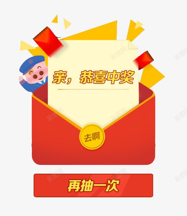 恭喜中奖矢量图ai免抠素材_88icon https://88icon.com 再抽一次 去啊 小猪 恭喜获奖 抽中红包 矢量图 红包 飞猪