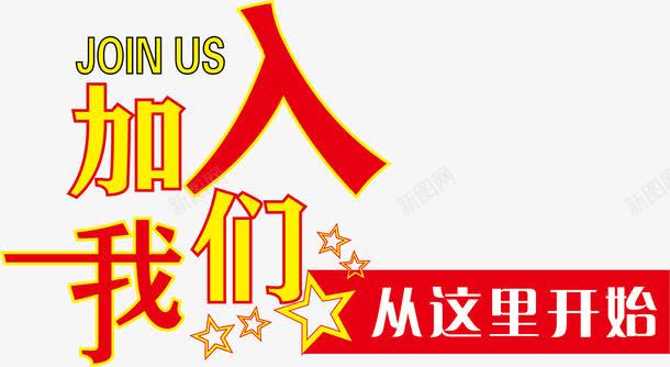 招聘海报字体png免抠素材_88icon https://88icon.com 人才 加入我们 寻找精英 招聘 招贤纳士 精英 诚聘