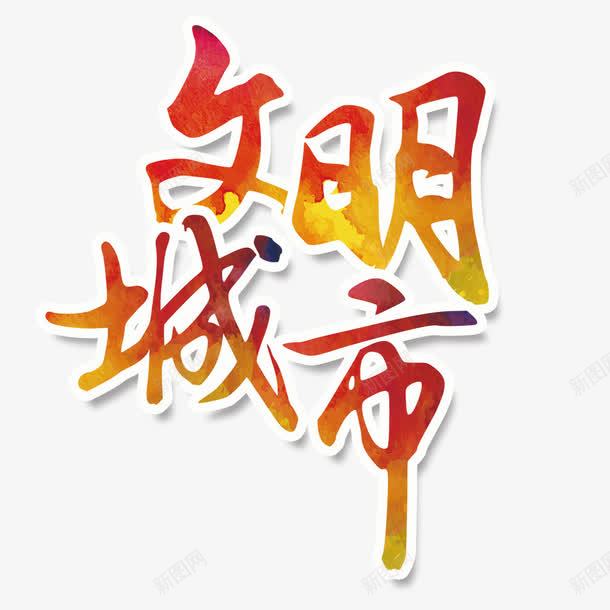 文明城市png免抠素材_88icon https://88icon.com 城市 字体 文明 设计