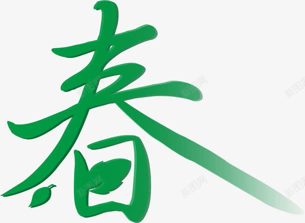 绿色水彩艺术卡通春天字体png免抠素材_88icon https://88icon.com 卡通 字体 春天 水彩 绿色 艺术