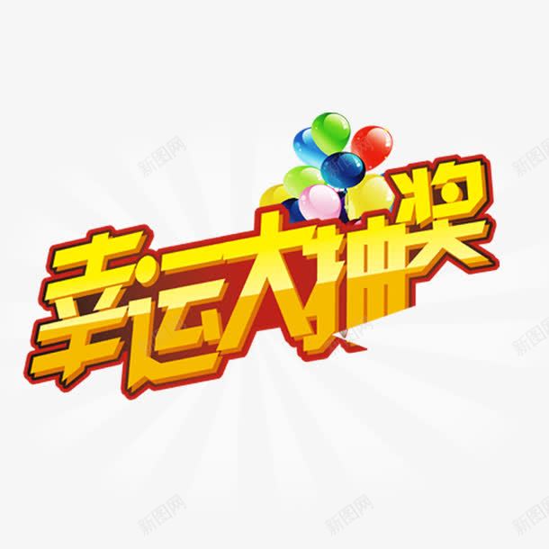 幸运抽大奖艺术字png免抠素材_88icon https://88icon.com 幸运抽大奖 抽奖 气球 活动 艺术字