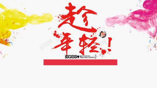 校园校级机构招新主屏png免抠素材_88icon https://88icon.com 形象墙 校园 校园校级机构招新主屏免费下载 海报宣传 海报设计 背景墙设计