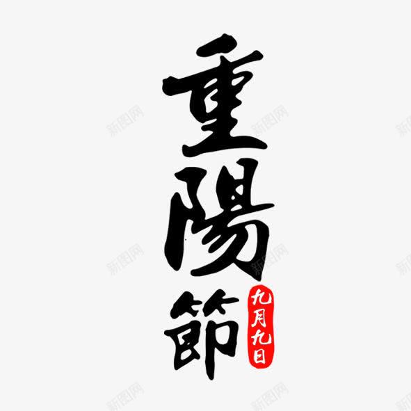 重阳节png免抠素材_88icon https://88icon.com 印章 毛笔效果 红色 艺术字 节日 重阳节