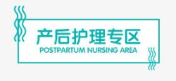 产后护理产后护理专区高清图片
