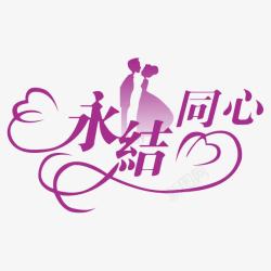 婚庆喜帖婚礼logo图标高清图片