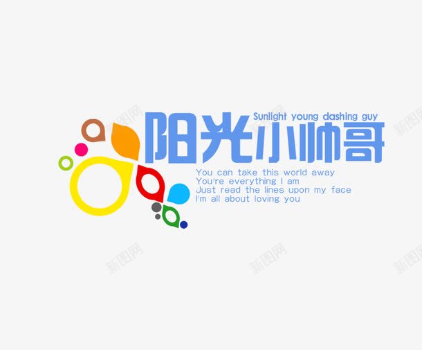 阳光小帅哥png免抠素材_88icon https://88icon.com 儿童相册模板适用文字 影楼文字 相册文字 阳光小帅哥