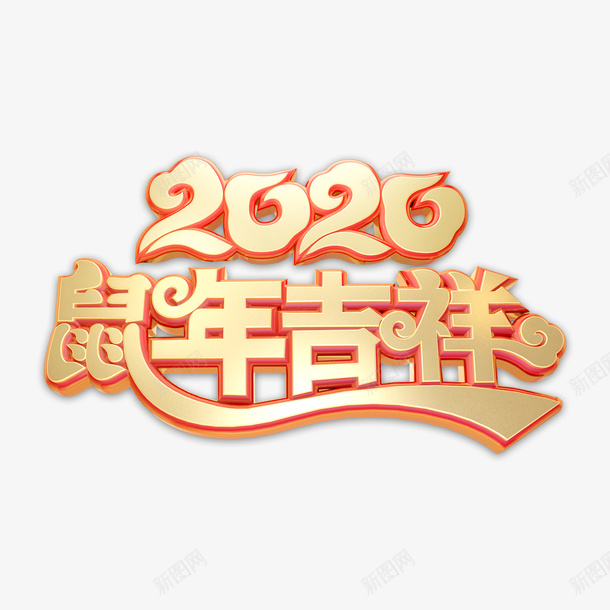 2020鼠年吉祥主题艺术字元素png免抠素材_88icon https://88icon.com 2020 C4D字体元素 元旦 春节 艺术字 鼠年吉祥