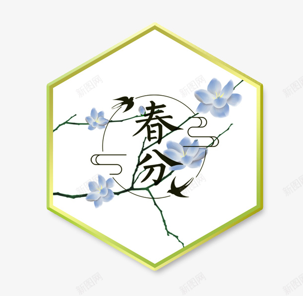 二十四节气之春分中国风春意装饰psd免抠素材_88icon https://88icon.com 中国节气 二十四节气 二十四节气之春分中国风春意装饰画免费下载 传统节日 手绘 春分 春天 春季 春意 植物 花草