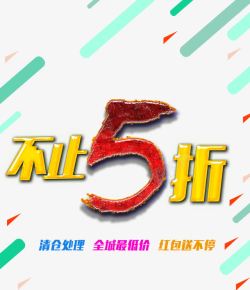 全城5折不止5折艺术字体高清图片