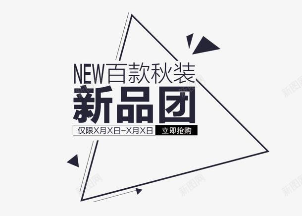 百款秋装新品团png免抠素材_88icon https://88icon.com 优惠 促销 天猫 女装 抢购 新品上市 新品团 淘宝 百款秋装 秋天 秋季 秋季上新 秋季新品 秋季新款 秋季活动 秋日 秋装新品 艺术字 让利