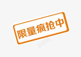 限量疯抢中标签png免抠素材_88icon https://88icon.com 标签 疯抢中 限量