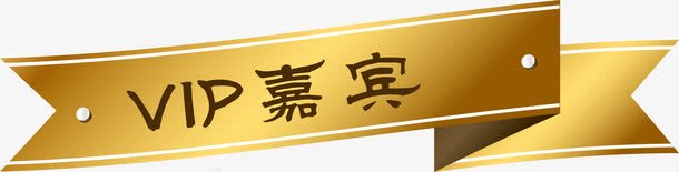 VIP嘉宾标签png免抠素材_88icon https://88icon.com 嘉宾 嘉宾证 标签 渐变 金色 高档