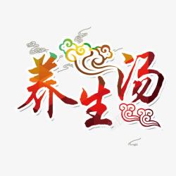 中国风养生汤艺术字素材