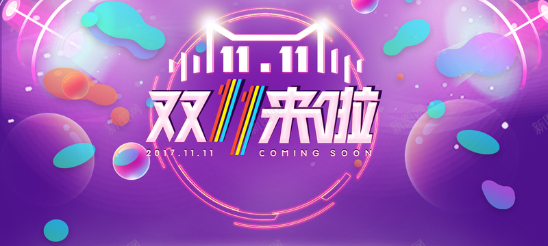 淘宝双十一火拼bannerpsd设计背景_88icon https://88icon.com banner 双十一来啦 双十一返场 彩色元素 淘宝海报 渐变 狂欢返场 紫色