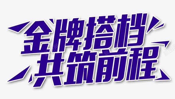 金牌搭档公筑前程png免抠素材_88icon https://88icon.com 招聘会 招聘宣传单 招聘模板 招聘简章