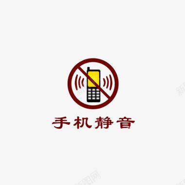 礼貌行为提醒手机静音图标图标