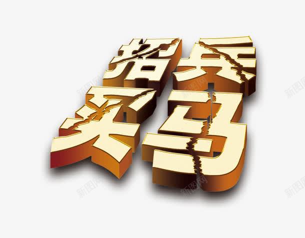 招聘海报的艺术字招兵买马png免抠素材_88icon https://88icon.com 招聘 招聘素材 招聘艺术字