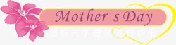 母亲节粉色节日字母素材