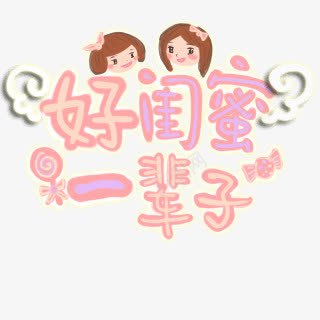 闺蜜卡通祥云字体png免抠素材_88icon https://88icon.com 卡通 字体 祥云