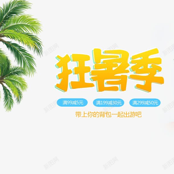 夏天夏日狂暑季促销海报psd免抠素材_88icon https://88icon.com 夏促 夏日促销 宣传 宣传海报 植物 活动海报 狂暑季 黄色