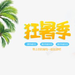 狂暑季banner夏天夏日狂暑季促销海报高清图片