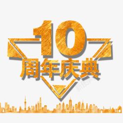 庆祝10周年10周年庆典高清图片