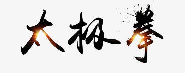 中国武功png免抠素材_88icon https://88icon.com 光效 太极拳 太极拳招式 太极毛笔字 字体 手绘 毛笔字