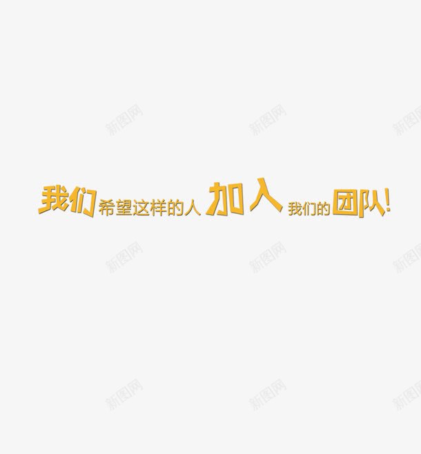 招聘海报艺术字体png免抠素材_88icon https://88icon.com 字体素材 招聘 招聘字体 素材 艺术字