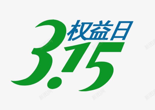 315权益日png免抠素材_88icon https://88icon.com 315 数字 绿色 节日