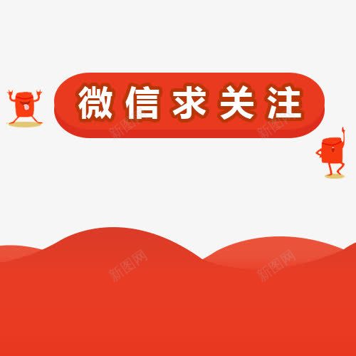 微信求关注字体png免抠素材_88icon https://88icon.com 中国风 微信字体设计 微信时尚 微信求关注 手机微信 红包