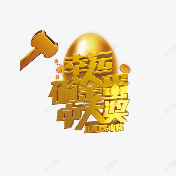 艺术字发奖宣传png免抠素材_88icon https://88icon.com 发奖 大奖 奖 奖品 奖字 展板 彩带 抽奖 抽奖装饰