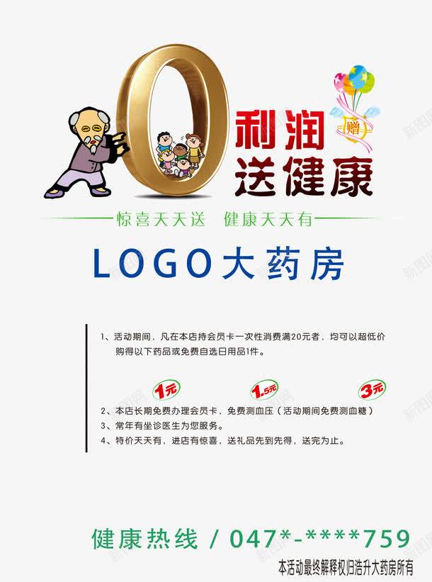 药房健康png免抠素材_88icon https://88icon.com 展板 广告 药店店庆 药房宣传 送健康 零利润