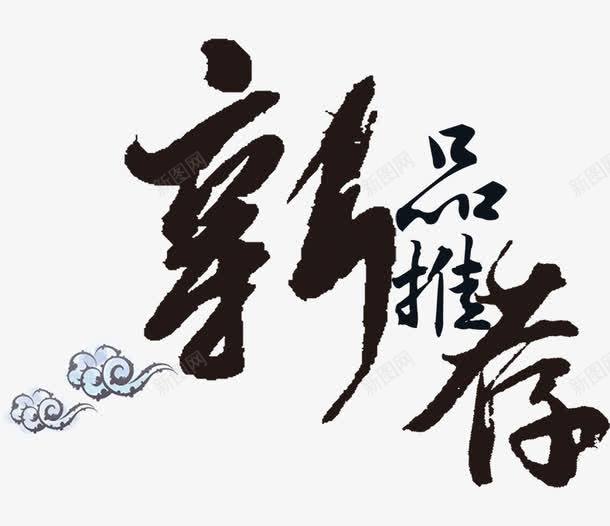 唯美精美新品推荐毛笔字艺术字祥png免抠素材_88icon https://88icon.com 唯美 新品推荐 毛笔字 祥云 精美 艺术字