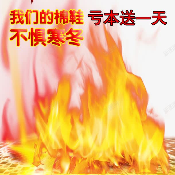 火焰加绒加厚psd免抠素材_88icon https://88icon.com 免费下载 加厚 加绒加厚 加绒火焰 御寒保暖 淘宝免费素材天猫设计素材 淘宝火焰 火火焰加绒燃烧燃烧火焰设计源文件火圈素材下载 火焰加绒加厚免抠素材 火焰圈 火焰效果