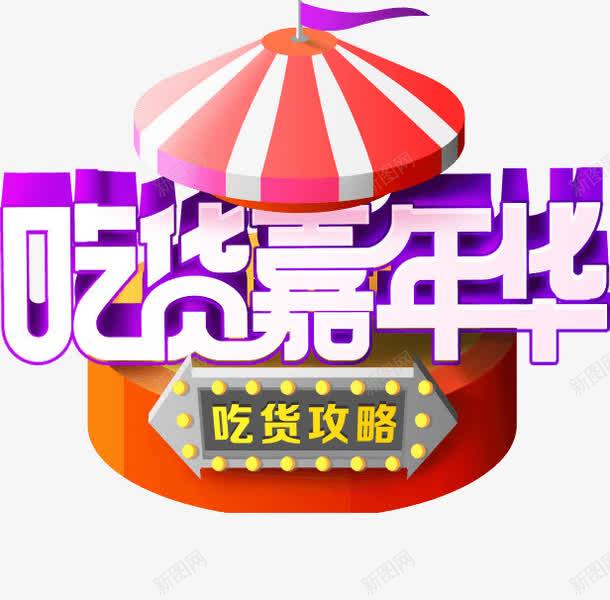 吃货嘉年华png免抠素材_88icon https://88icon.com 吃货攻略 美食 艺术字