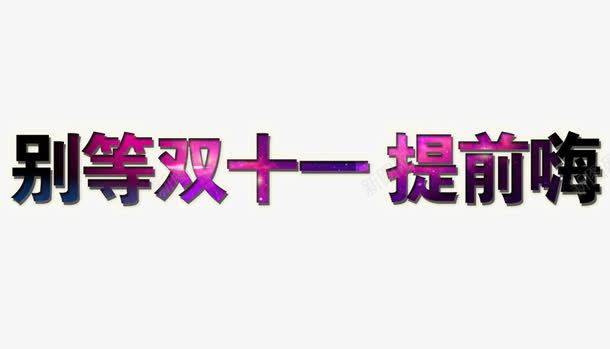 别等双11提前海png免抠素材_88icon https://88icon.com 促销活动 十一促销 双11 双十一 天猫双十一 淘宝双十一 紫色 红包 艺术字 黑色