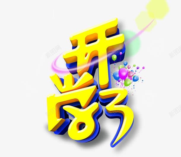 开学了字体png免抠素材_88icon https://88icon.com 光束 开学 教育 气球 艺术字