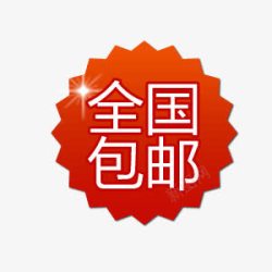 红色太阳花全国包邮促销标签图标高清图片