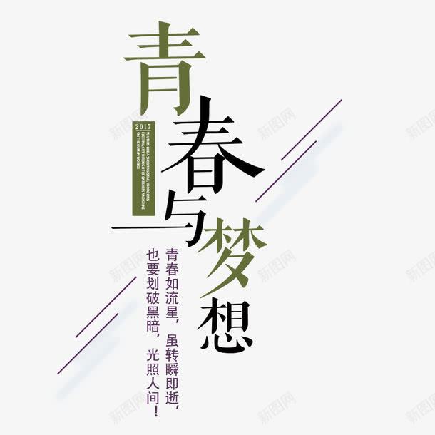 梦想海报青春png免抠素材_88icon https://88icon.com 你好梦想 励志 励志海报 励志词语 宣传海波 海报字体 绿色 青春