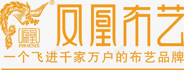 凤凰姜糖凤凰布艺家具品牌logo图标图标