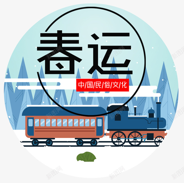 手绘回家列车装饰插画psd免抠素材_88icon https://88icon.com 中国民俗文化 回家 回家过年 手绘 插画 春运 装饰图案 过年