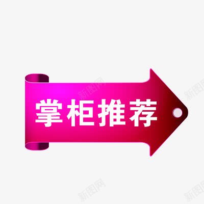 掌柜推荐png免抠素材_88icon https://88icon.com 折扣 推荐标签 新品 爆款 秒杀