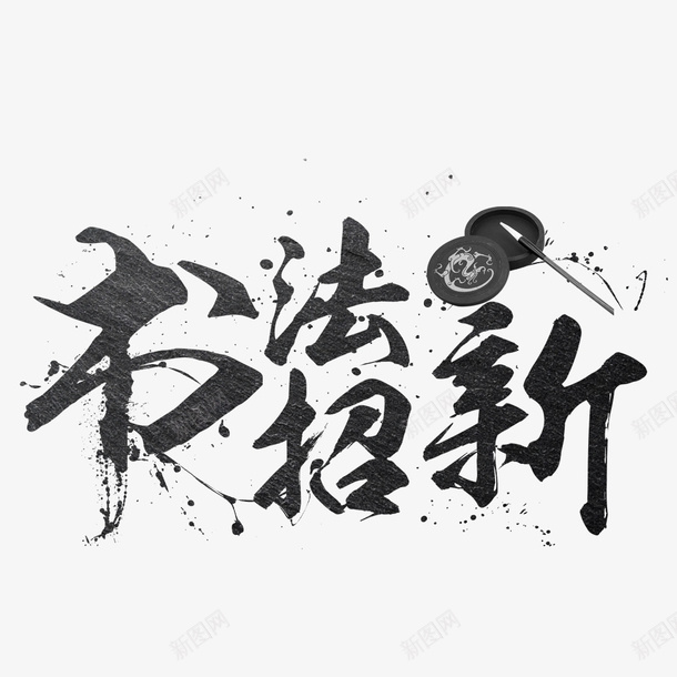 书法社团招新海报png免抠素材_88icon https://88icon.com 文字标题 校园书法社 海报标题 海报设计 社团招新 黑白水墨海报